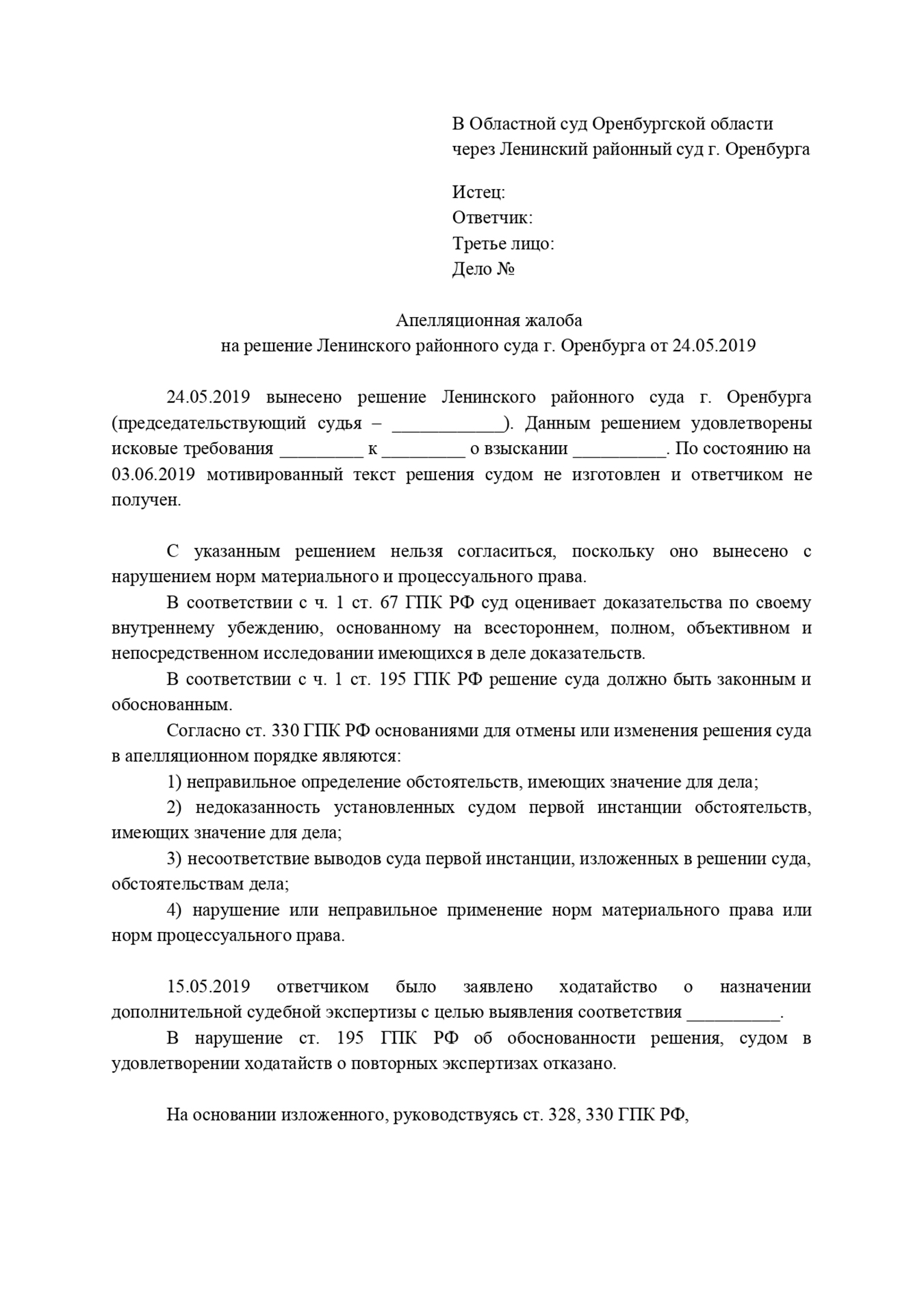 Мотивированная апелляционная жалоба на решение суда | 2023 год